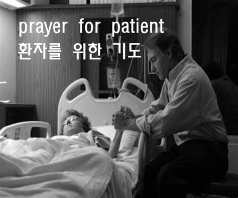 환자 를 위한 기도