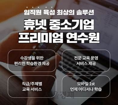 휴넷, 중기에 무료로 사이버 연수원 구축 서울경제 - 휴넷 모바일