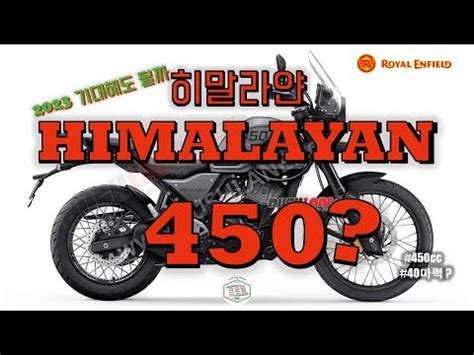 히말라얀 450