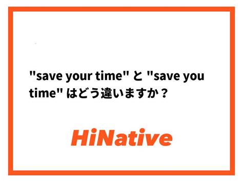 🆚【"save your time"】 と 【"save you time"】 はどう違いますか？