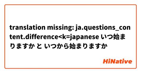 🆚【いつ始まりますか】 と 【いつから始まりますか】 はどう違い …