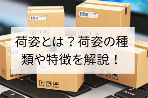 🆚【荷姿】 と 【梱包】 はどう違いますか？ HiNative