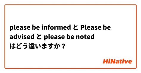 🆚【Please be informed that ～】 と 【Please be advised that ～】