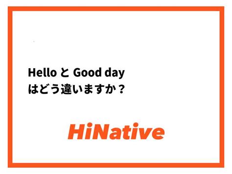 🆚【nice day】 と 【good day】 はどう違いますか？ HiNative