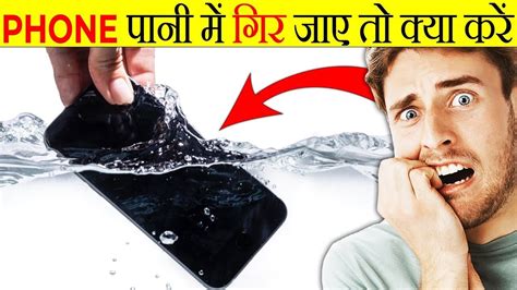 😳📲 Mobile Phone पानी में गिरने पर क्या करें ? 🤔 - YouTube