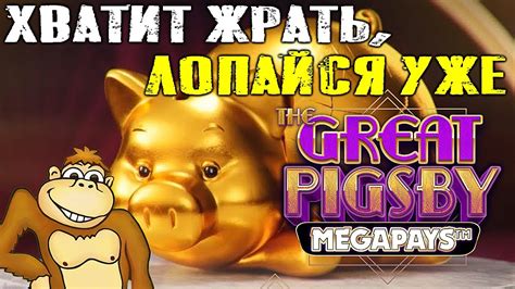  Слот The Great Pigsby