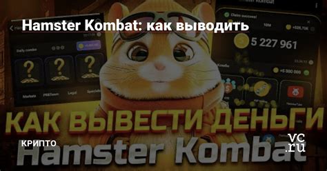 +как снять деньги +с игры hamster kombat