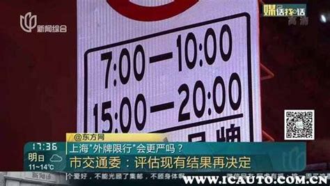  外地车进上海有神马限制吗？