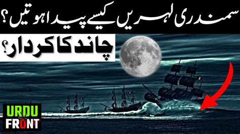  definition of tides in Urdu