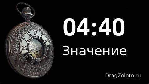 th?q=00:40+на+часах+значение+04:40+на+часах+что+значит