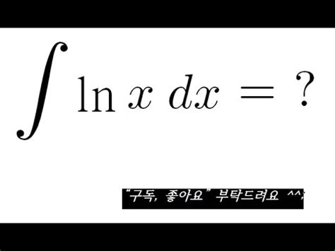 1/x 를 적분하면 왜 lnx 일까 절댓값이 왜 생길까 수학의 본질