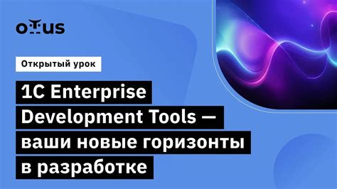 1с enterprise development tools