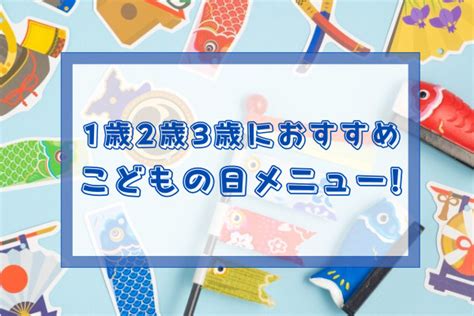 1歳2歳3歳のこどもの日メニュー!こいのぼりやかぶとを幼児食で …