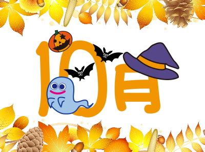 10月壁面飾り製作 無料イラスト画像の型紙で壁面装飾など各種作り方