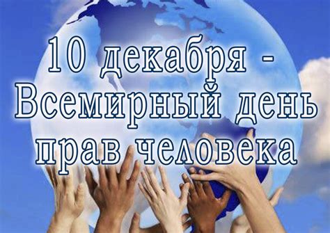 th?q=10+декабря+день+прав+человека+в+казахстане