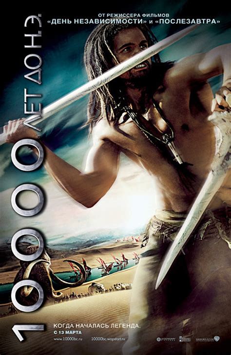 10 000 лет до н.э. (Фильм 2008)