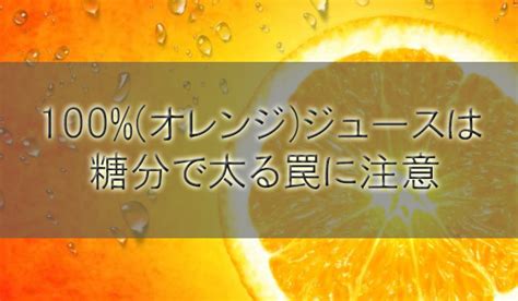 100%(オレンジ)ジュースは糖質(砂糖)で太る罠！健康効果はある？