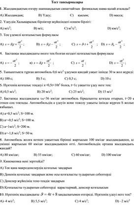 th?q=100°сиде+қандай+температура+қабылданған+физика+тест+9+сынып+1+нуска