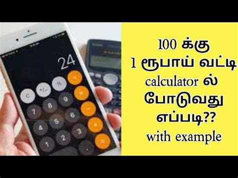 100 க்கு 1 ரூபாய் வட்டி calculator ல் …