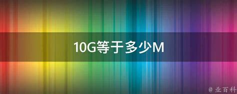 10G等于多少M? - 百度知道