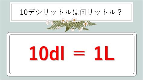 10dl To L