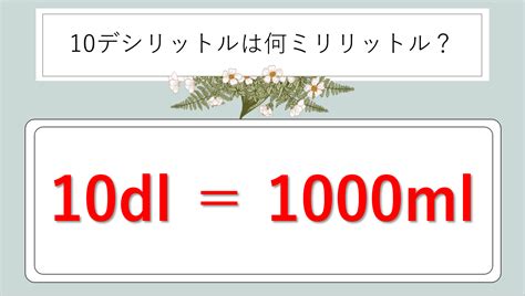 10dl To Ml