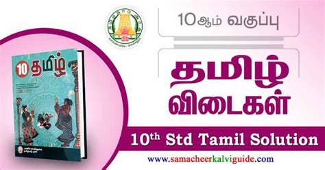 10th Tamil Guide