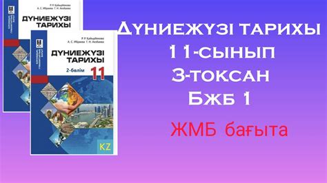 th?q=11+сынып+дүние+жүзі+тарихы+кітабы