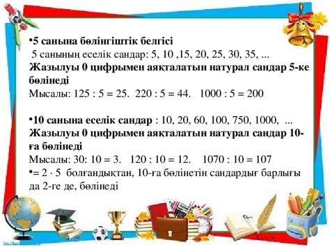 th?q=11-ге+бөлінгіштік+белгілері+2+ге+қалдықсыз+бөлінетін+сандар+қалай+аталады