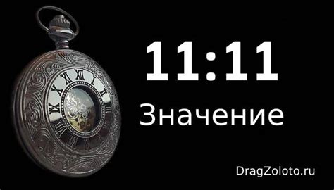 th?q=1111+значение+числа+11:11+на+часах+значение