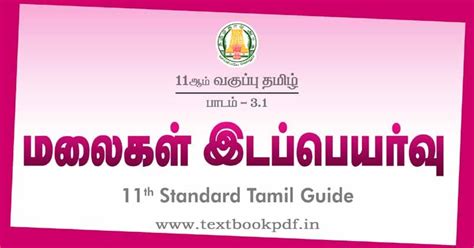 11th Standard Tamil Guide