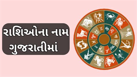 12 રાશિઓના નામ ♈ Rashi Names in Gujarati Gujarati Rashi