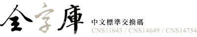 12-524C - 字形資訊 - CNS11643 中文全字庫