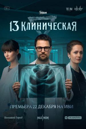 13 Клиническая 1 сезон 7 серия