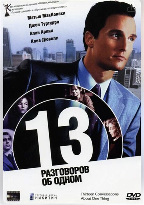 13 разговоров об одном (2001)