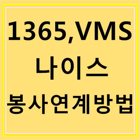 13 방법 - vms 1365 연계
