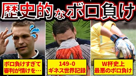 149対0の"サッカー史上で最大得点差の試合"とは？オウンゴール …