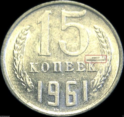 15 kopek 1961