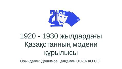 th?q=1920-30+жылдардағы+қазақстанның+мәдени+құрылысы+1920+30+жылдардағы+қоғамдық+саяси+өмір