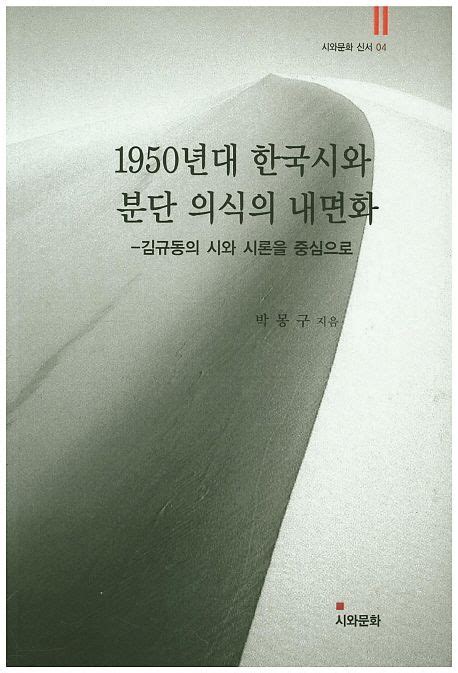 1950년대 박봉우의 시와 분단 의식 - 부하 뇌동