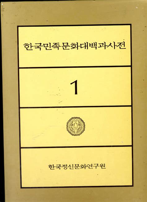 1968 년 1 월 21 일 - 한국민족문화대백과사전