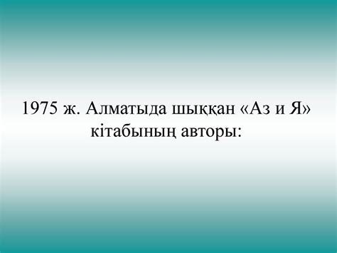 th?q=1975+жылы+алматыда+шыққан+аз+и+я+кітабының+авторы+1970+жылдары+әлемнің+көптеген