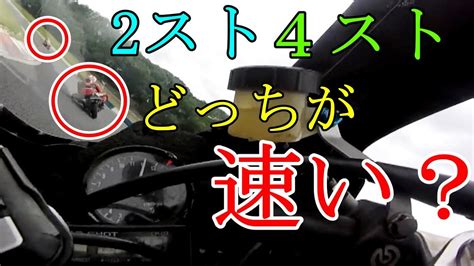 2ストと4ストどっちが速いのか？2ストバイクの魅力とは？