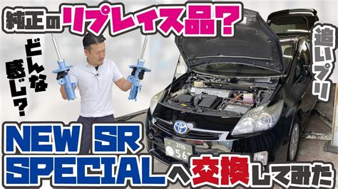 20万Km超えのプリウスにリプレイス品と言われている【 KYBのNew SR SPECIAL …