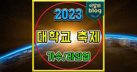 20 라인업 일정 서울대 가천대 전북대 이화여대 성균관대 한국