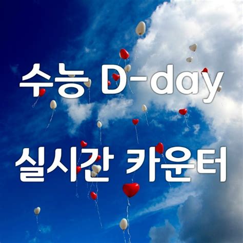 20 카운트 확인 D Day, 수능날짜 - 2023 수능 디데이