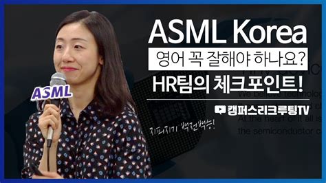 20 FAQ, ASML Korea HR팀이 직접 답해드립니다 - asml 인재상
