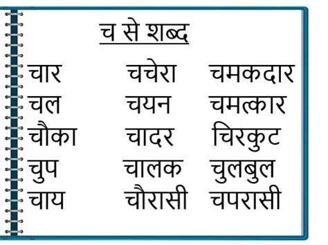 200 च स शब द Cha Se Shabd Cha In Hindi Words - Cha In Hindi Words