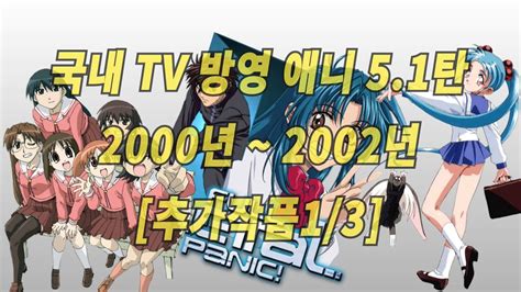 2000 년대 한국 방영 애니 - 대한민국을 뒤흔든 추억의 만화들