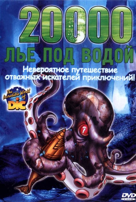 20000 лье под водой (1997)
